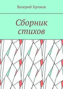 Сборник стихов