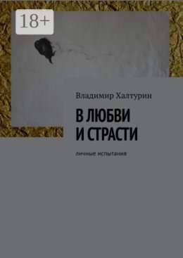 В любви и страсти. Личные испытания