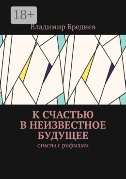 К счастью в неизвестное будущее. Опыты с рифмами