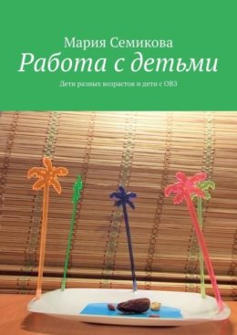 Работа с детьми. Дети разных возрастов и дети с ОВЗ