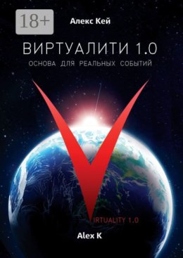 Виртуалити 1.0. Основа для реальных событий
