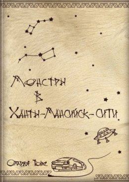 Монстры в Ханты-Мансийск-сити