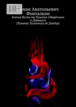 Благая Весть от Руматы Одарённого и Дарящего (Румата Талентосо де Доадор)