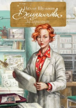 Вельяминовы. За горизонт. Книга третья. Том четвертый