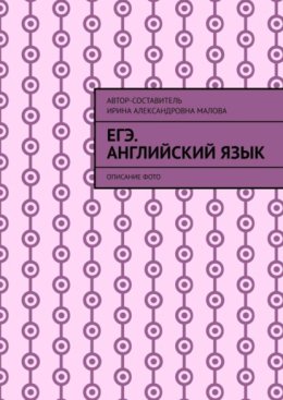 EГЭ. Английский язык. Описание фото