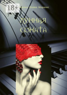 Лунная соната
