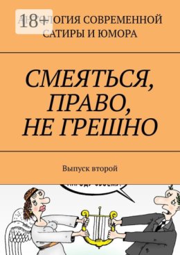 Смеяться, право, не грешно. Выпуск второй