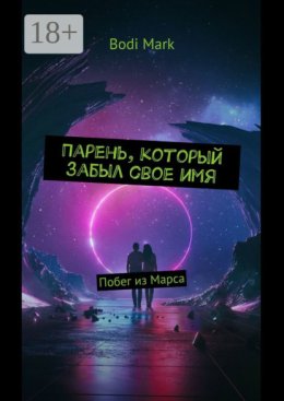 Парень, который забыл свое имя. Побег из Марса