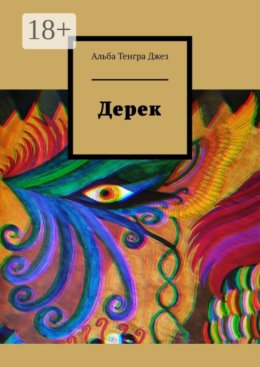 Дерек
