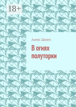 В огнях полуторки