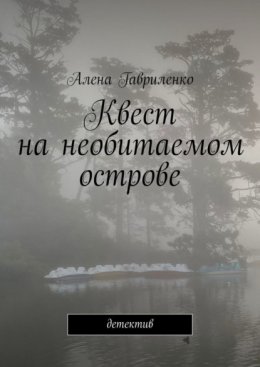 Квест на необитаемом острове. Детектив