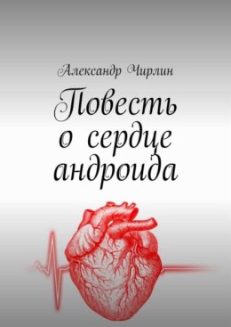 Повесть о сердце андроида