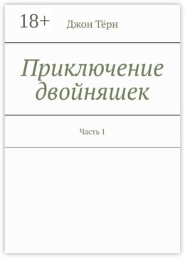 Приключение двойняшек. Часть 1