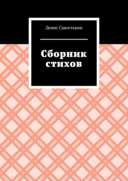 Сборник стихов