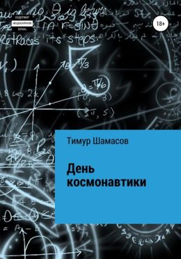 День Космонавтики