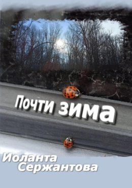 Почти зима
