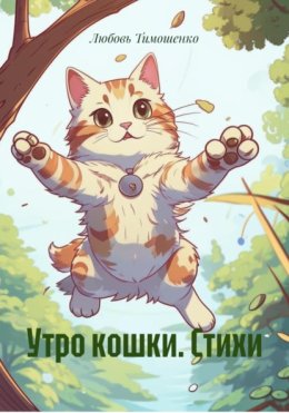 Утро кошки. Стихи для детей