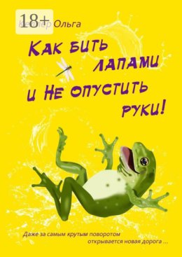 Как бить лапами и не опустить руки!