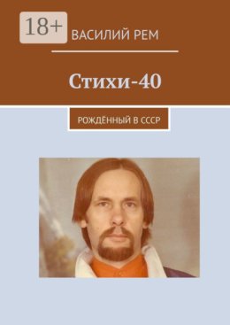 Стихи-40. Рождённый в СССР