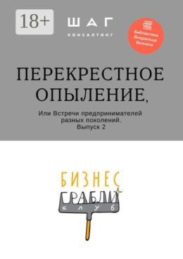 Бизнес-Грабли Клуб: «Перекрестное опыление». Или Встречи предпринимателей разных поколений. Выпуск 2