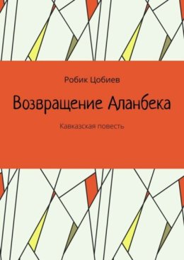 Возвращение Аланбека. Кавказская повесть