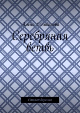 Серебряная ветвь. Стихотворения