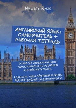 Английский язык: самоучитель + рабочая тетрадь