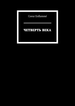 Четверть века