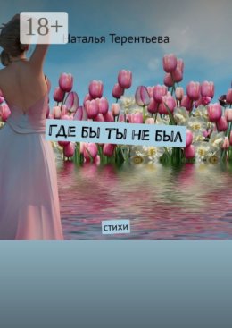 Где бы ты не был. Стихи