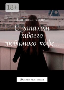 С запахом твоего любимого кофе… Больше чем стихи