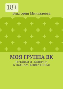Моя группа ВК. Речовки и подписи к постам. Книга пятая