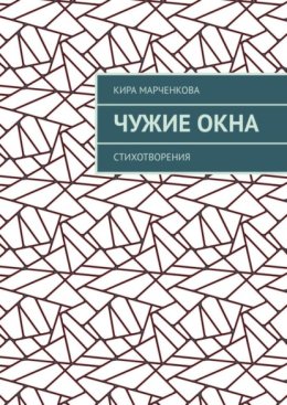 Чужие окна. Стихотворения