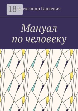 Мануал по человеку