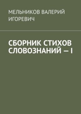 СБОРНИК СТИХОВ СЛОВОЗНАНИЙ – I