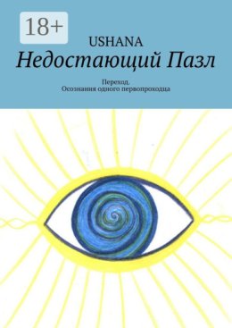 Недостающий Пазл. Из осознаний одного первопроходца