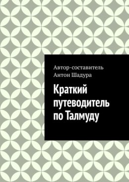 Краткий путеводитель по Талмуду