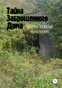 Тайна заброшенного дома