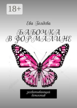 Бабочка в формалине. Захватывающий детектив