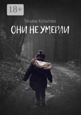 Они не умерли