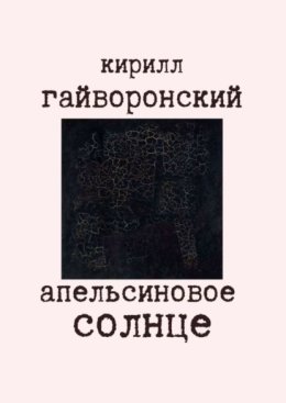 Апельсиновое солнце