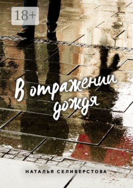 В отражении дождя