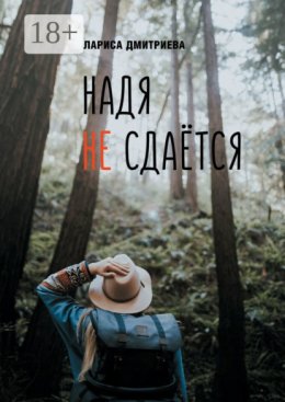 Надя не сдается