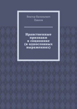 Нравственные признаки в соционике (в однословных выражениях)