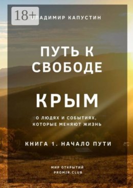 Путь к Свободе. Крым. Книга 1. Начало Пути