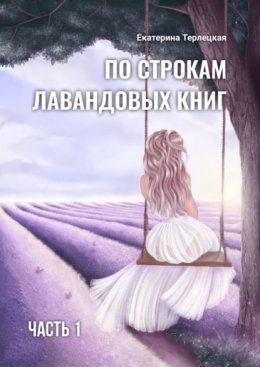 По строкам лавандовых книг. Часть 1