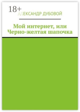 Мой интернет, или Черно-желтая шапочка