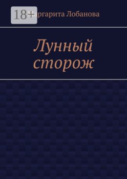 Лунный сторож