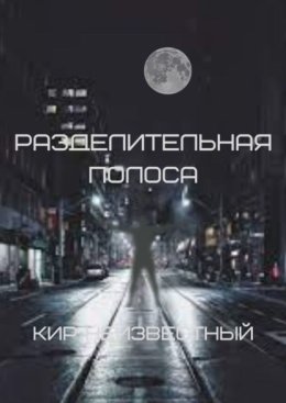 Разделительная полоса