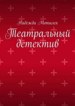 Театральный детектив