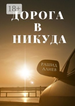 Дорога в никуда